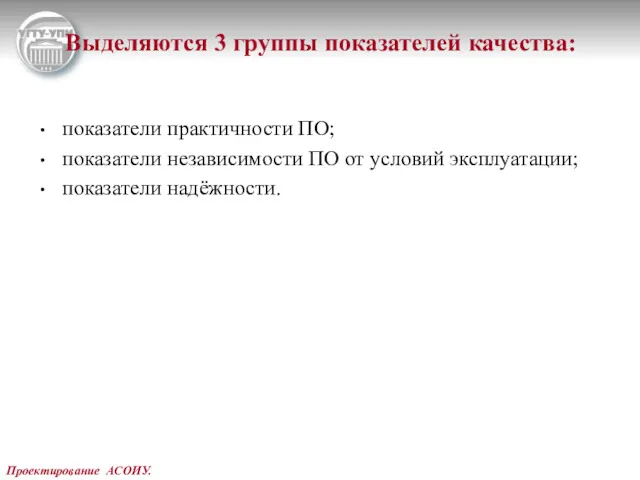 Проектирование АСОИУ. Выделяются 3 группы показателей качества: показатели практичности ПО;