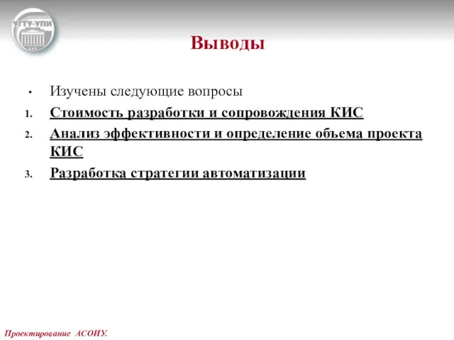 Проектирование АСОИУ. Выводы Изучены следующие вопросы Стоимость разработки и сопровождения