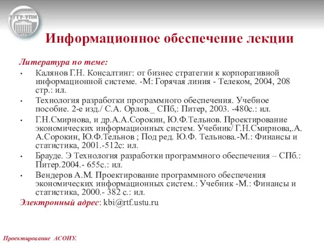 Проектирование АСОИУ. Информационное обеспечение лекции Литература по теме: Калянов Г.Н.