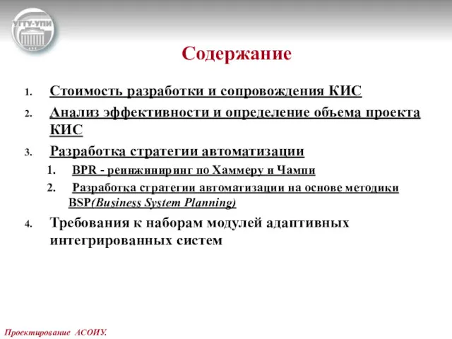 Проектирование АСОИУ. Содержание Стоимость разработки и сопровождения КИС Анализ эффективности