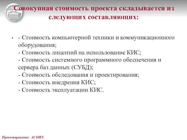 Проектирование АСОИУ. Совокупная стоимость проекта складывается из следующих составляющих: -