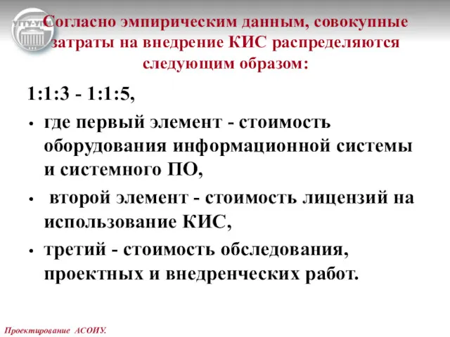 Проектирование АСОИУ. Согласно эмпирическим данным, совокупные затраты на внедрение КИС