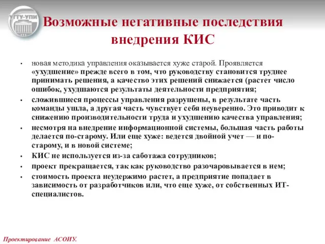 Проектирование АСОИУ. Возможные негативные последствия внедрения КИС новая методика управления