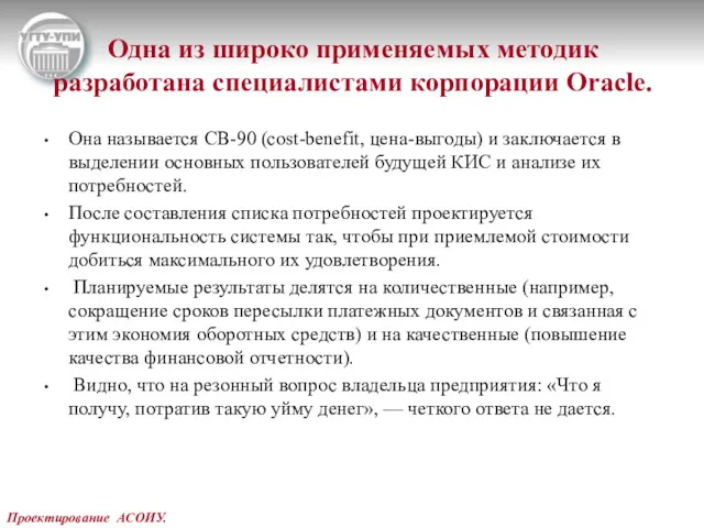 Проектирование АСОИУ. Одна из широко применяемых методик разработана специалистами корпорации