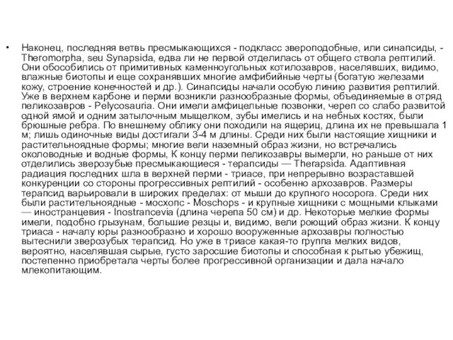 Наконец, последняя ветвь пресмыкающихся - подкласс звероподобные, или синапсиды, - Theromorpha, seu Synapsida,