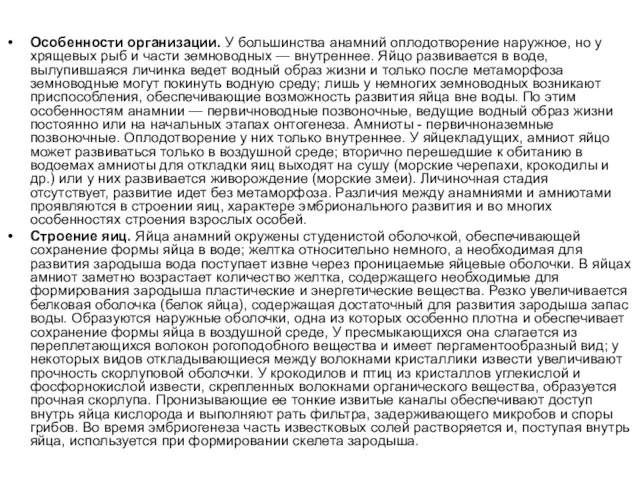 Особенности организации. У большинства анамний оплодотворение наружное, но у хрящевых рыб и части