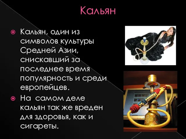 Кальян Кальян, один из символов культуры Средней Азии, снискавший за