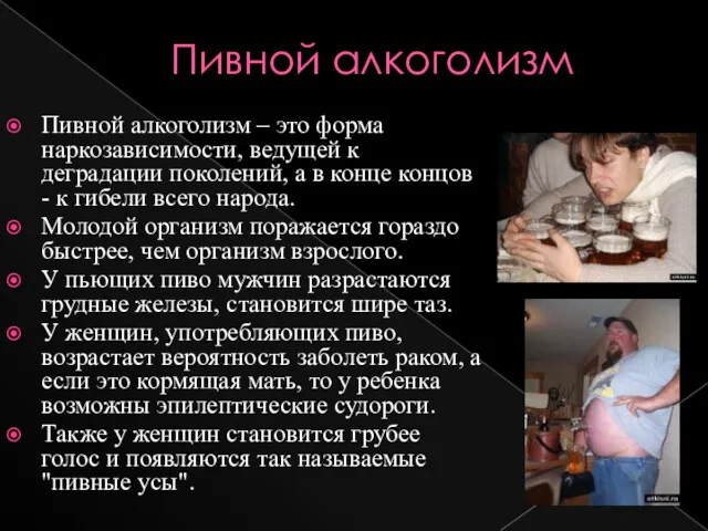 Пивной алкоголизм Пивной алкоголизм – это форма наркозависимости, ведущей к