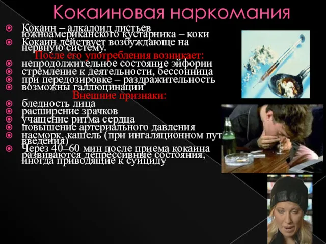 Кокаиновая наркомания Кокаин – алкалоид листьев южноамериканского кустарника – коки