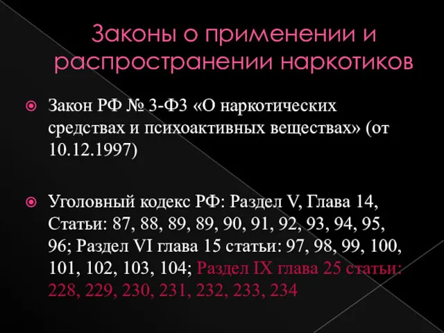 Законы о применении и распространении наркотиков Закон РФ № 3-Ф3