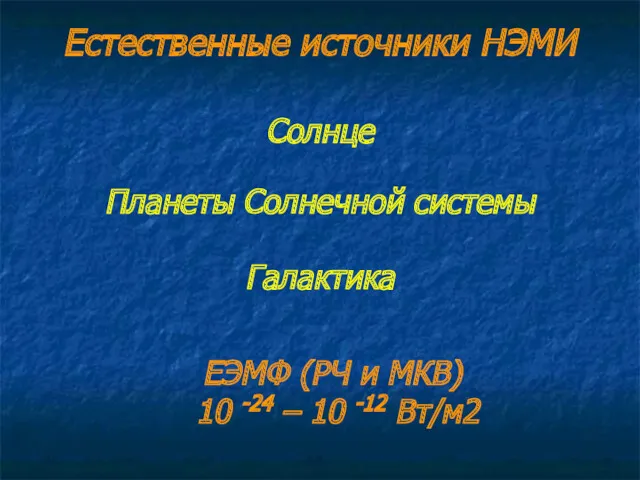 Естественные источники НЭМИ Галактика Планеты Солнечной системы Солнце ЕЭМФ (РЧ