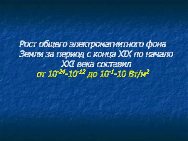 Рост общего электромагнитного фона Земли за период с конца XIX