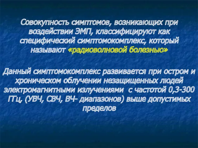 Совокупность симптомов, возникающих при воздействии ЭМП, классифицируют как специфический симптомокомплекс,