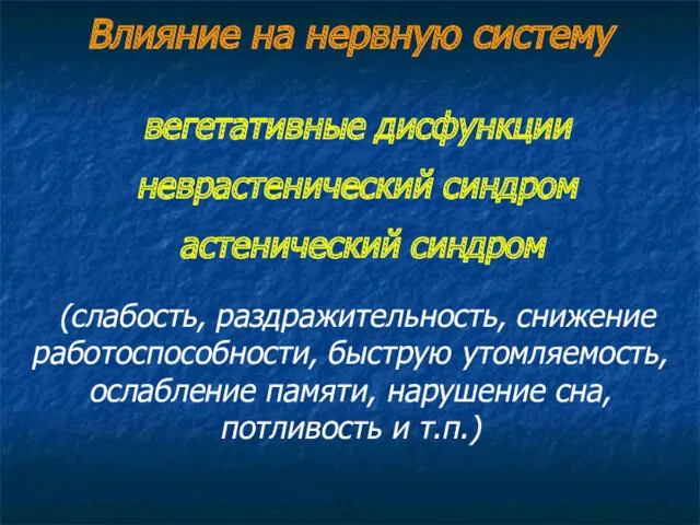 Влияние на нервную систему вегетативные дисфункции неврастенический синдром астенический синдром