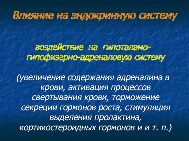 Влияние на эндокринную систему воздействие на гипоталамо-гипофизарно-адреналовую систему (увеличение содержания