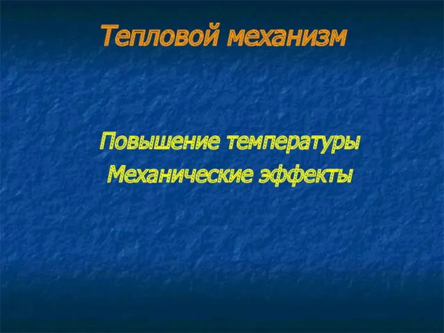 Тепловой механизм Повышение температуры Механические эффекты