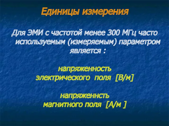 Единицы измерения Для ЭМИ с частотой менее 300 МГц часто