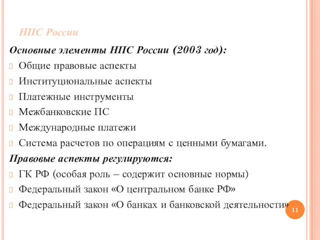 НПС России Основные элементы НПС России (2003 год): Общие правовые