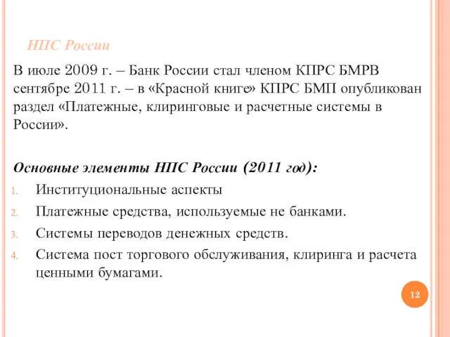 НПС России В июле 2009 г. – Банк России стал