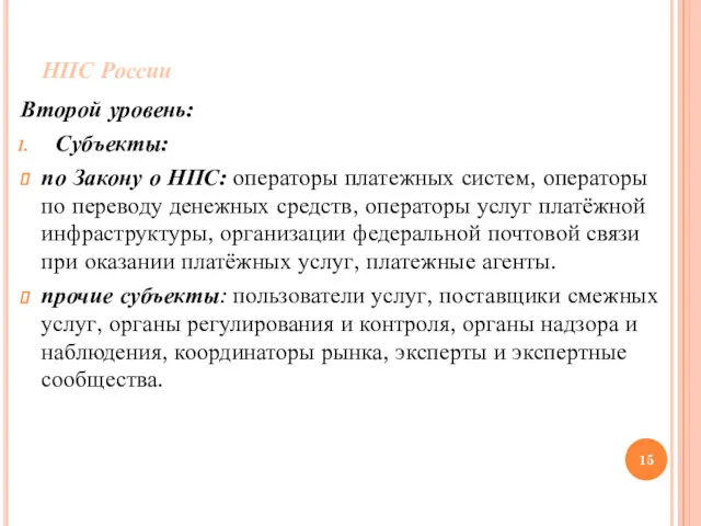 НПС России Второй уровень: Субъекты: по Закону о НПС: операторы