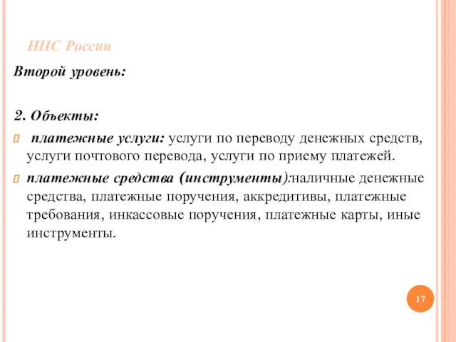 НПС России Второй уровень: 2. Объекты: платежные услуги: услуги по