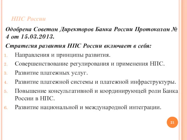 НПС России Одобрена Советом Директоров Банка России Протоколом № 4