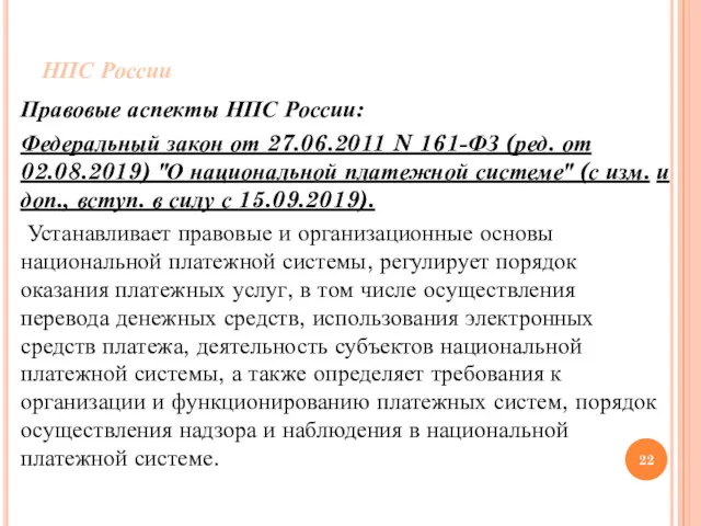 НПС России Правовые аспекты НПС России: Федеральный закон от 27.06.2011
