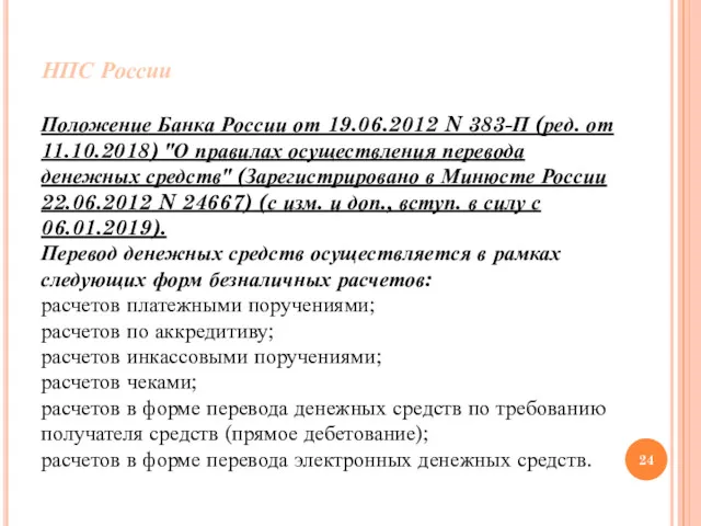 НПС России Положение Банка России от 19.06.2012 N 383-П (ред.