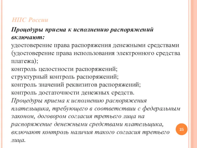 НПС России Процедуры приема к исполнению распоряжений включают: удостоверение права