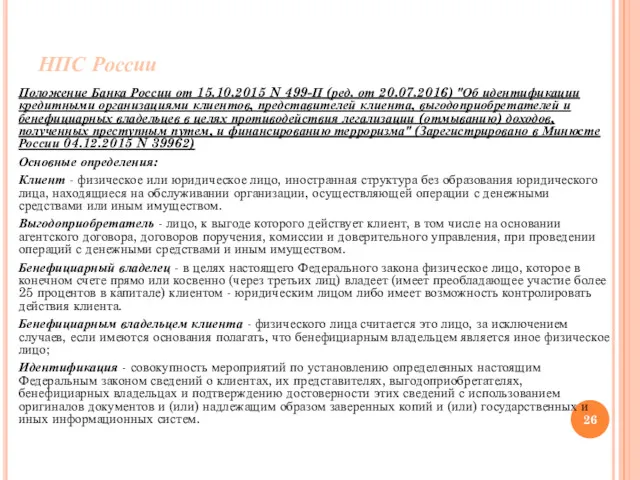 НПС России Положение Банка России от 15.10.2015 N 499-П (ред.