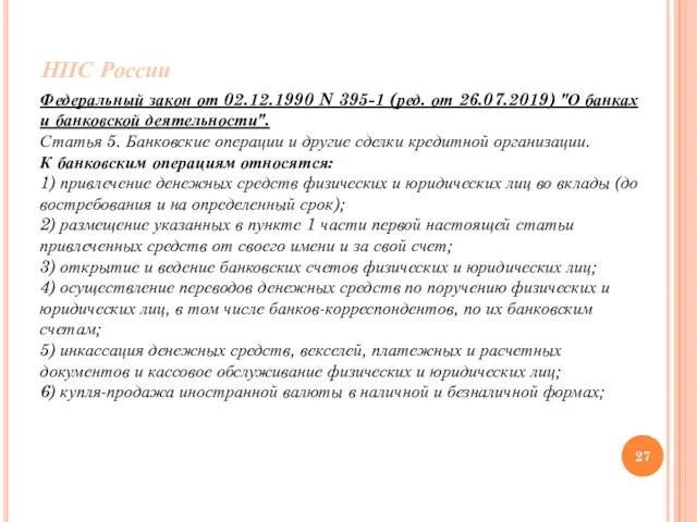 НПС России Федеральный закон от 02.12.1990 N 395-1 (ред. от