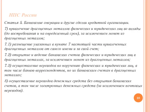 НПС России Статья 5. Банковские операции и другие сделки кредитной