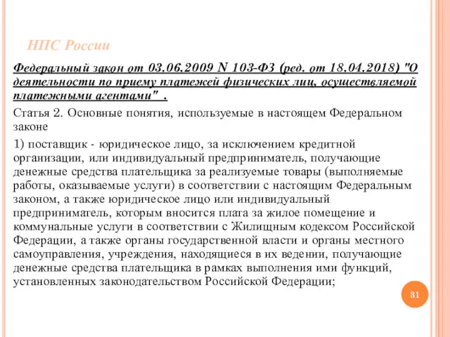 НПС России Федеральный закон от 03.06.2009 N 103-ФЗ (ред. от