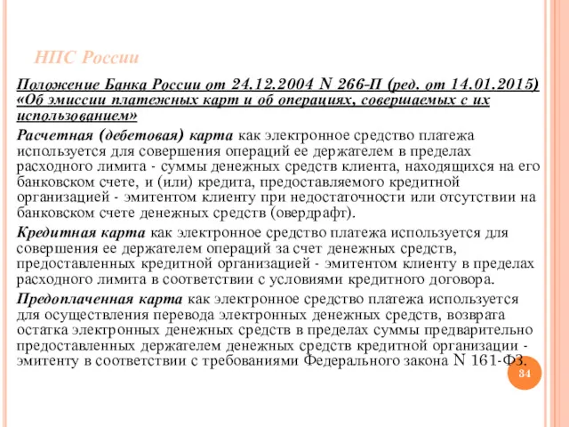 НПС России Положение Банка России от 24.12.2004 N 266-П (ред.