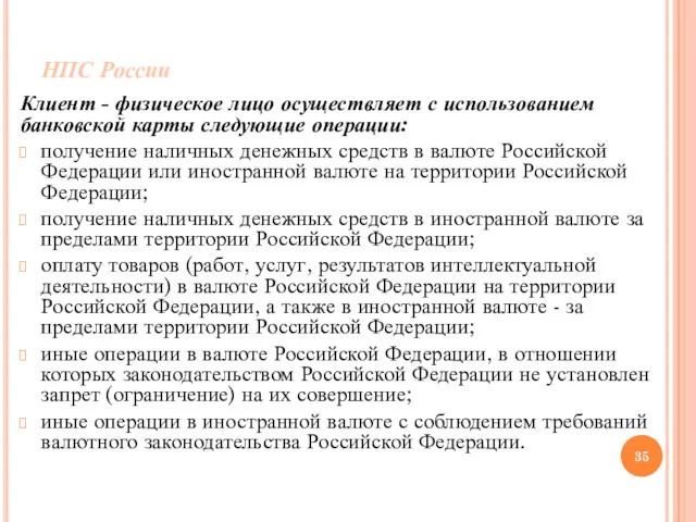 НПС России Клиент - физическое лицо осуществляет с использованием банковской