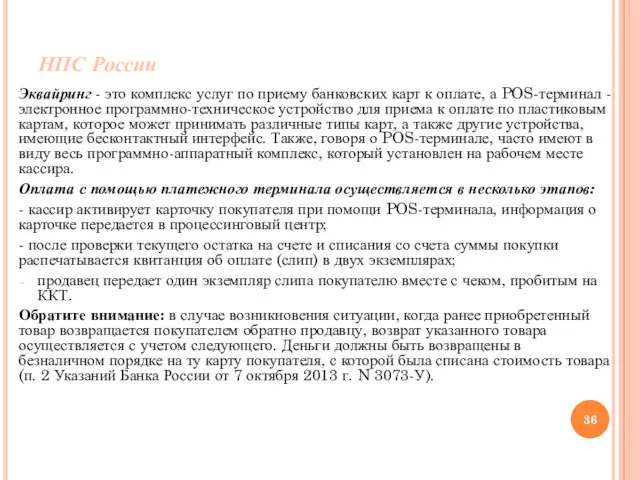 НПС России Эквайринг - это комплекс услуг по приему банковских