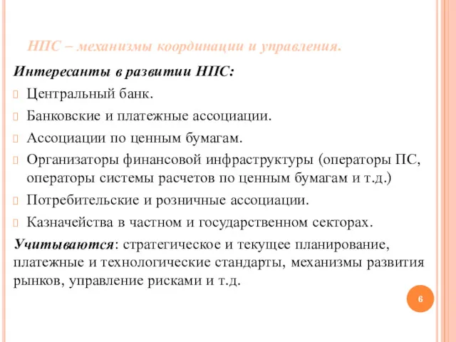 НПС – механизмы координации и управления. Интересанты в развитии НПС: