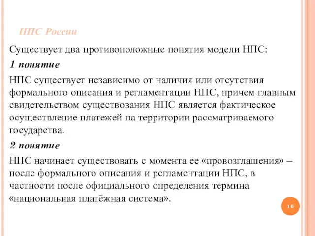 НПС России Существует два противоположные понятия модели НПС: 1 понятие