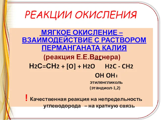 РЕАКЦИИ ОКИСЛЕНИЯ МЯГКОЕ ОКИСЛЕНИЕ – ВЗАИМОДЕЙСТВИЕ С РАСТВОРОМ ПЕРМАНГАНАТА КАЛИЯ