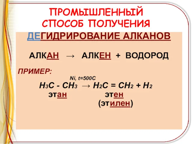 ПРОМЫШЛЕННЫЙ СПОСОБ ПОЛУЧЕНИЯ ДЕГИДРИРОВАНИЕ АЛКАНОВ АЛКАН → АЛКЕН + ВОДОРОД