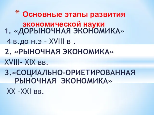 1. «ДОРЫНОЧНАЯ ЭКОНОМИКА» 4 в.до н.э – XVIII в .