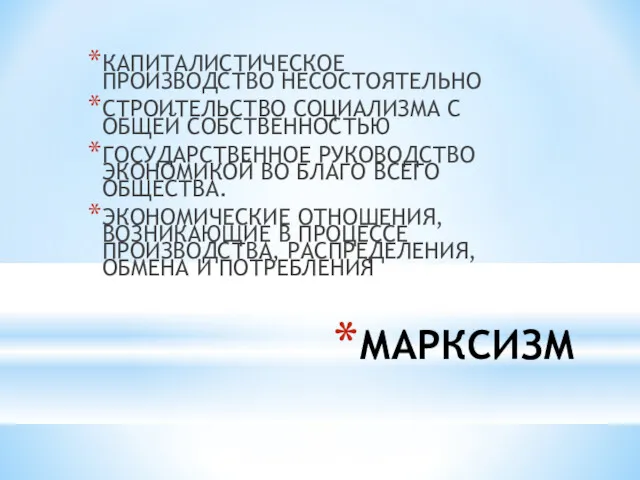 МАРКСИЗМ КАПИТАЛИСТИЧЕСКОЕ ПРОИЗВОДСТВО НЕСОСТОЯТЕЛЬНО СТРОИТЕЛЬСТВО СОЦИАЛИЗМА С ОБЩЕЙ СОБСТВЕННОСТЬЮ ГОСУДАРСТВЕННОЕ