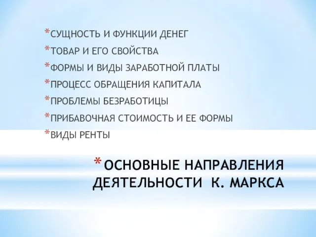 ОСНОВНЫЕ НАПРАВЛЕНИЯ ДЕЯТЕЛЬНОСТИ К. МАРКСА СУЩНОСТЬ И ФУНКЦИИ ДЕНЕГ ТОВАР