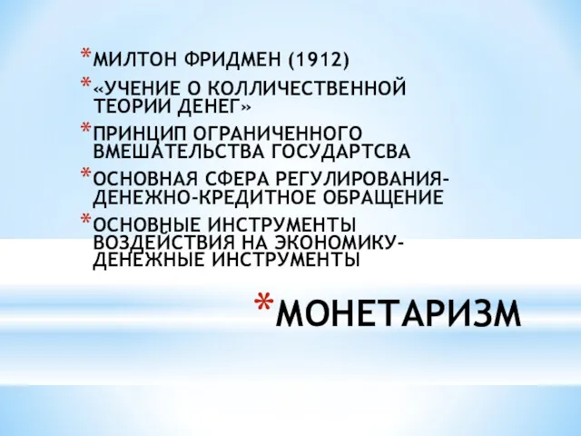 МОНЕТАРИЗМ МИЛТОН ФРИДМЕН (1912) «УЧЕНИЕ О КОЛЛИЧЕСТВЕННОЙ ТЕОРИИ ДЕНЕГ» ПРИНЦИП