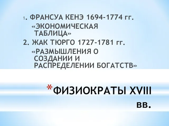 ФИЗИОКРАТЫ XVIII вв. 1. ФРАНСУА КЕНЭ 1694-1774 гг. «ЭКОНОМИЧЕСКАЯ ТАБЛИЦА»