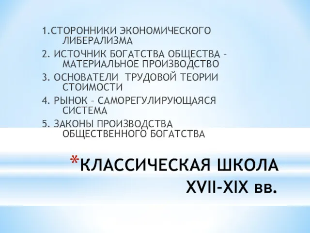 КЛАССИЧЕСКАЯ ШКОЛА XVII-XIX вв. 1.СТОРОННИКИ ЭКОНОМИЧЕСКОГО ЛИБЕРАЛИЗМА 2. ИСТОЧНИК БОГАТСТВА