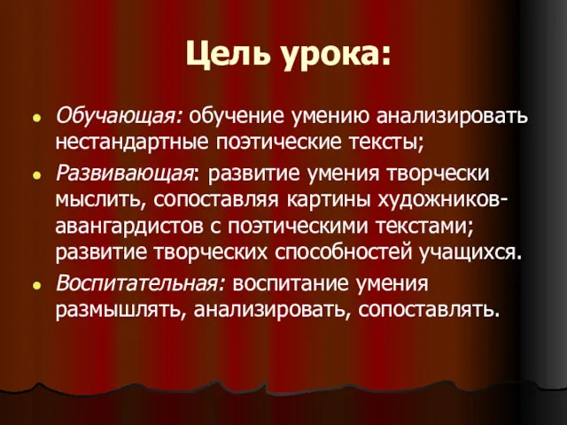 Цель урока: Обучающая: обучение умению анализировать нестандартные поэтические тексты; Развивающая: