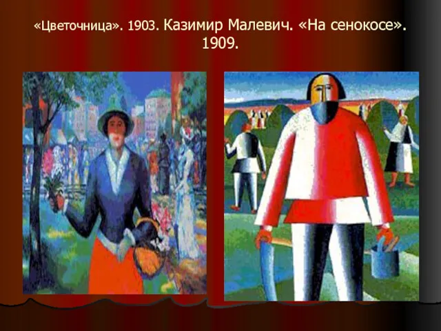 «Цветочница». 1903. Казимир Малевич. «На сенокосе». 1909.