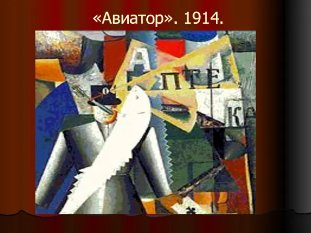 «Авиатор». 1914.