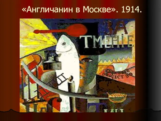 «Англичанин в Москве». 1914.